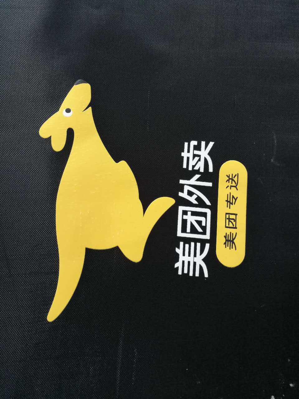 外卖箱布类丝印